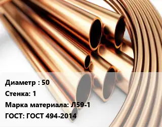 Труба латунная 50 s=1 Марка: Л59-1 ГОСТ: ГОСТ 494-2014